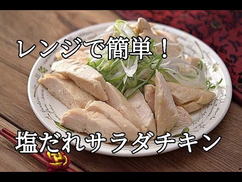 【作り置き・ダイエットレシピ】レンジで簡単作る塩だれサラダチキンの作り方