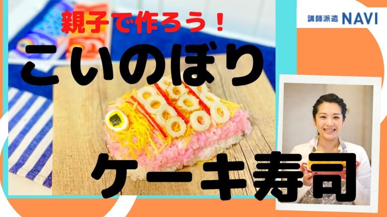 【親子で作ろう簡単レシピ②】家にあるもので作れる！こいのぼりケーキ寿司～トークショー・ワークショップ・ウェビナーなど講演依頼は「日刊スポーツ講師派遣ナビ」へ！～