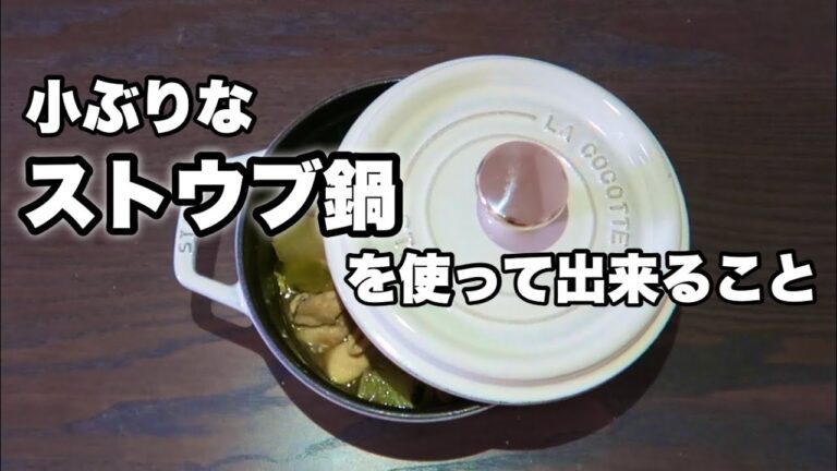 小ぶりなストウブ初挑戦！色々作ってみました。
