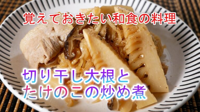 切り干し大根とたけのこの炒め煮の作り方　覚えておきたい和食の料理