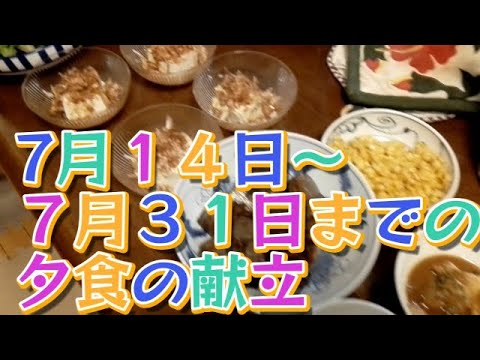 【夕食の献立】７月１４日～３１日まで