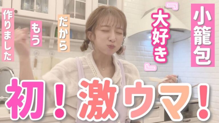 【初挑戦！】家族みんな大好きだからもう、、、作りました！！！【小籠包】