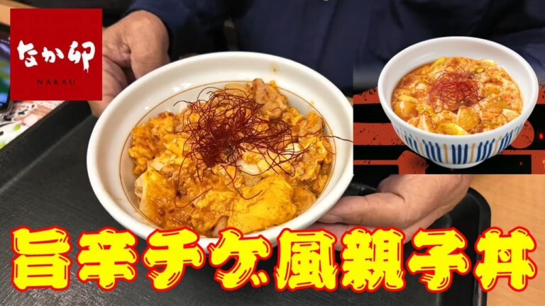 なか卯　旨辛チゲ風親子丼　特製旨辛タレが卵に絡む　これぞ夏の親子丼