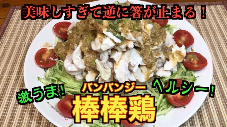 【激うま】棒棒鶏(バンバンジー)を作る！【簡単】