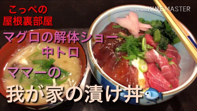 我が家のマグロとカツオ漬け丼