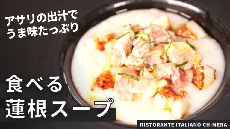 【食べるスープ】食べ応えバツグン！とろとろレンコンスープ