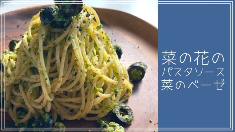 菜の花でジェノベーゼ！？その名も「菜のベーゼ」！！【#エスプレキッチン】