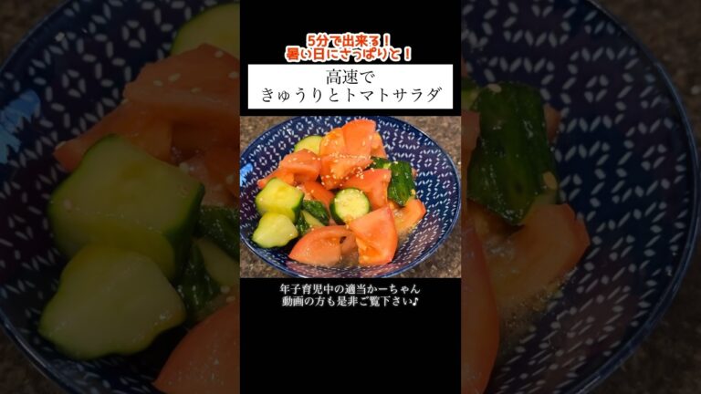 【きゅうりとトマトサラダ】※調味料の部分の動画抜けてました（ごめんなさい）#shorts #料理 #献立 #簡単レシピ #主婦vlog #夏サラダ #きゅうり #トマト