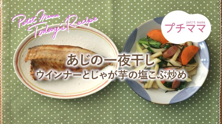 【プチママ♪ミールキット　2020/1/31】あじの一夜干し・ウインナーとじゃが芋の塩こぶ炒め