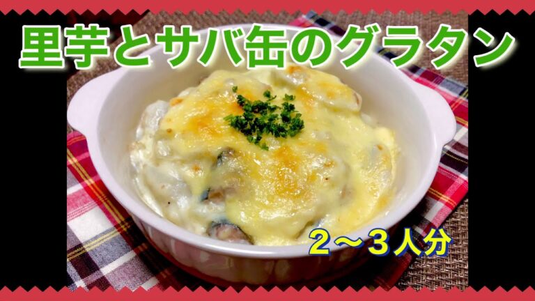 里芋とサバ缶の簡単ホワイトグラタン