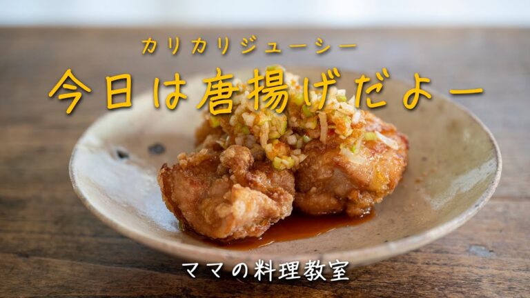 「ピリ辛ネギだれの唐揚げ」カリカリジューシーで自分で揚げるとすごく美味しいよ。