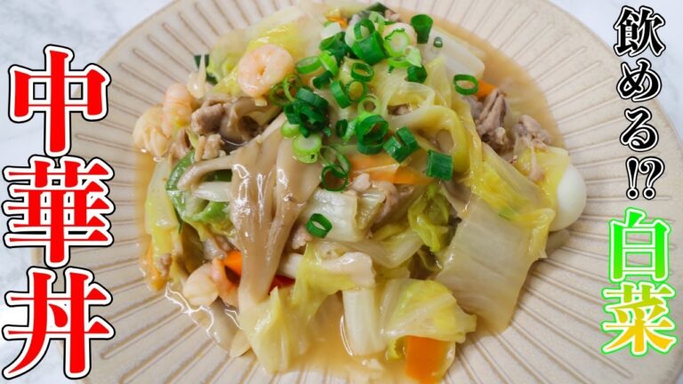 『白菜』がとろけるほど柔らかくて癖になる美味さ！絶品中華丼！！
