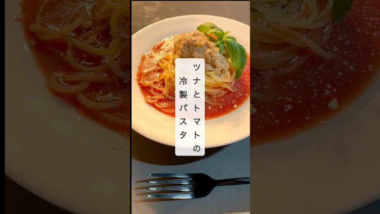 【簡単10分‼️】絶品！ツナとトマトの冷製パスタ🍝