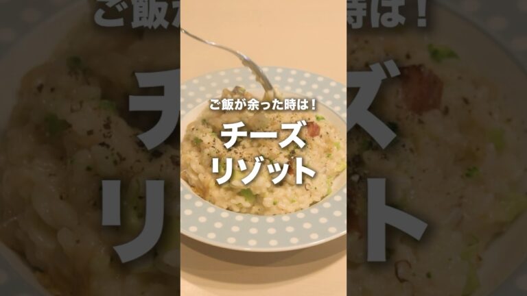 炊飯器にいる残った白米は【チーズリゾット】にしてみましょう！　#おうちごはん