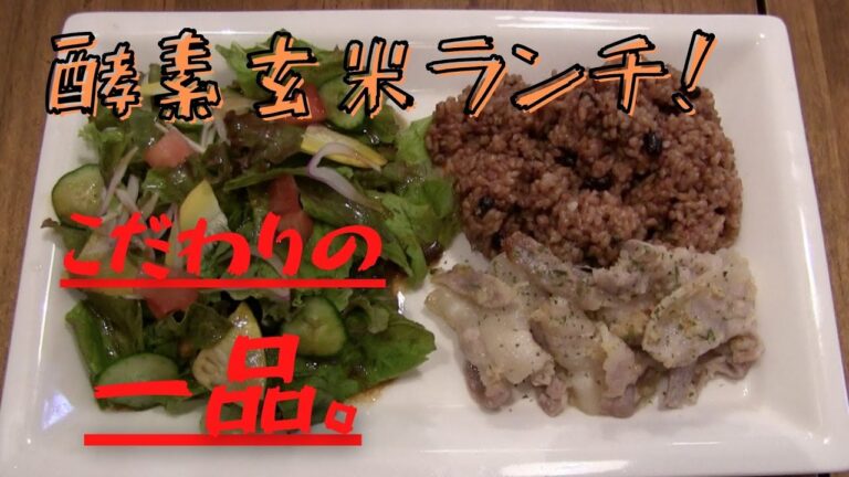 野菜は全部無農薬！酵素玄米で健康的なランチを食べよう。