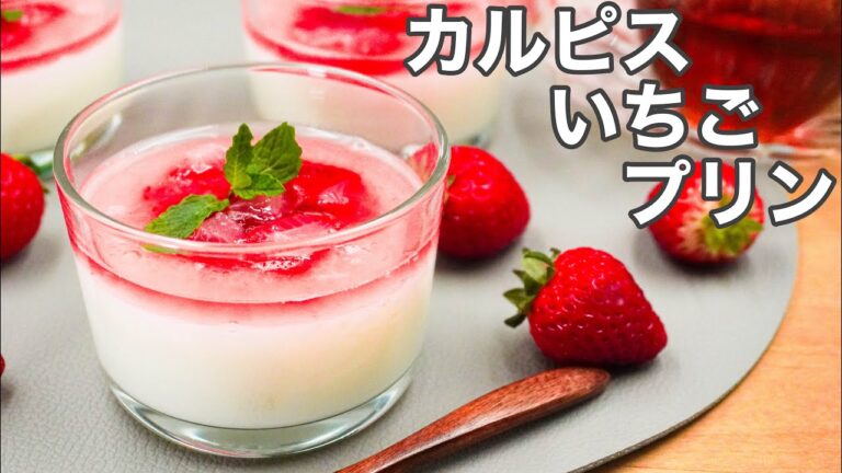 【ひなまつりに】レンジで簡単カルピスいちごプリン|固めるだけで映えスイーツ|子供も喜ぶイチゴスイーツ