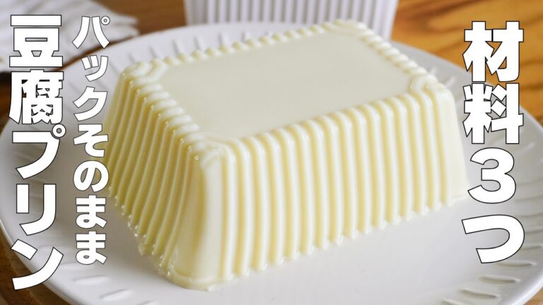 【材料4つ】混ぜて冷やすだけ！パックそのまま豆腐プリン作り方！ / 【syun cooking】