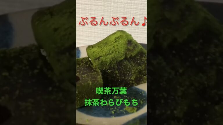 喫茶万葉の『抹茶わらびもち』 #喫茶万葉 #抹茶わらびもち #わらび餅