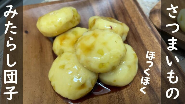 【簡単レシピ】さつまいものみたらし団子の作り方【米粉レシピ】