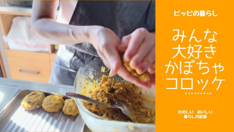 家族みんなが大好きなかぼちゃコロッケ作り