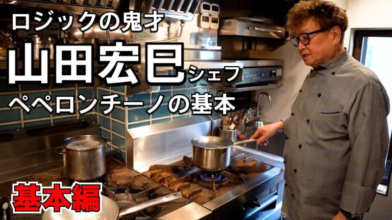 ロジックの鬼才「山田宏巳シェフ」基本のペペロンチーノが想像を超えた一皿