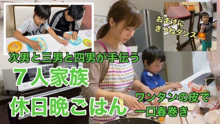 【晩ごはん】子ども達と作る一口春巻きと急にきつねダンス