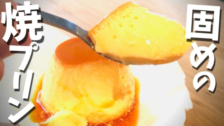 【固めプリンの作り方】ミキサーで超簡単♪｜喫茶風の王道焼プリン【材料３つ】