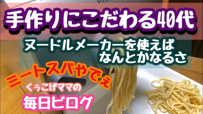 【日常ビログ】手作りにこだわる40代　ヌードルメーカーを使えばなんとかなるさ　ミートスパやでぇ