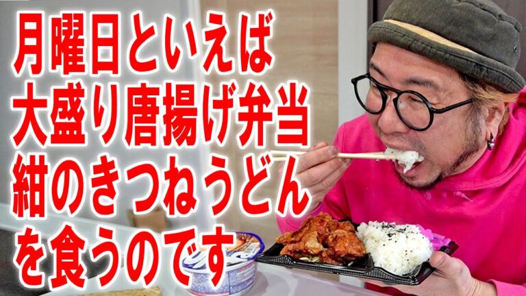 【月曜定番飯】大盛り唐揚げ弁当と紺のきつねうどんを食う【飯テロ】【飯動画】