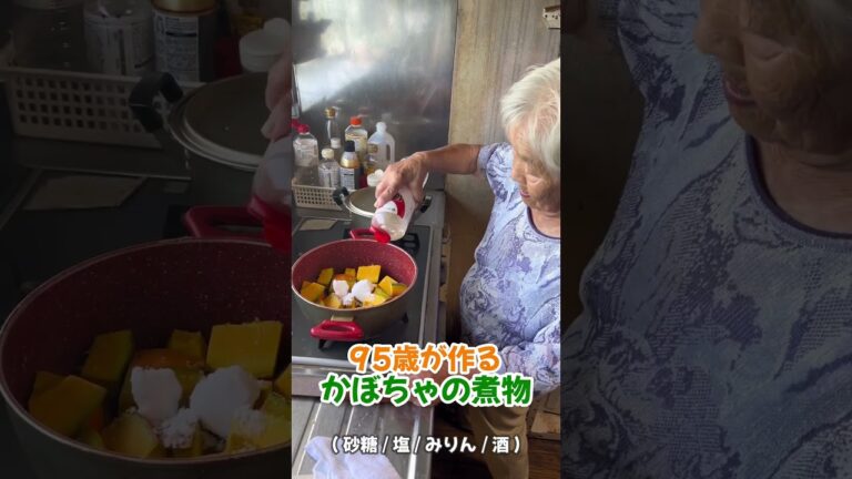 95歳が作る！水を使わないかぼちゃの煮物🎃#95歳 #おばあちゃん #料理