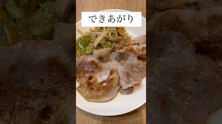 めっちゃ簡単！豚肉の塩麹焼き。 #vlog #簡単レシピ  #料理 #豚肉