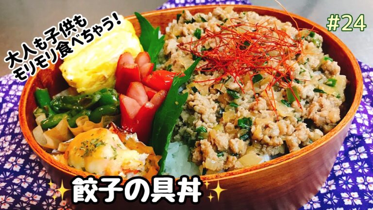 【お弁当】#24   大人も子供もモリモリ食べちゃう餃子の具丼弁当！副菜は卵焼き、ウインナー、インゲンの塩レモンペッパー炒め、おからサラダのチーズ焼き4品