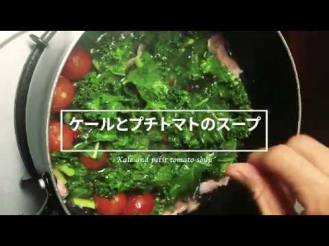 【汁飲道】045．包丁いらず！ビタミン豊富、ケールとプチトマトの簡単スープ　Easy soup of kale and petit tomato＃ケール