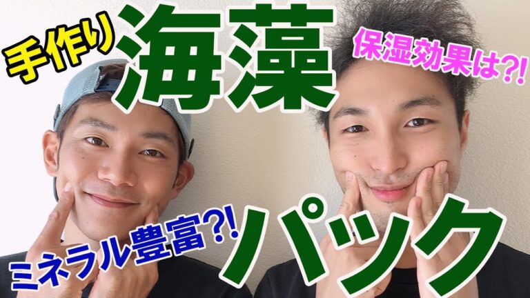 【男の美容】アオサパックでお肌つるつる大作戦！～作り方編～
