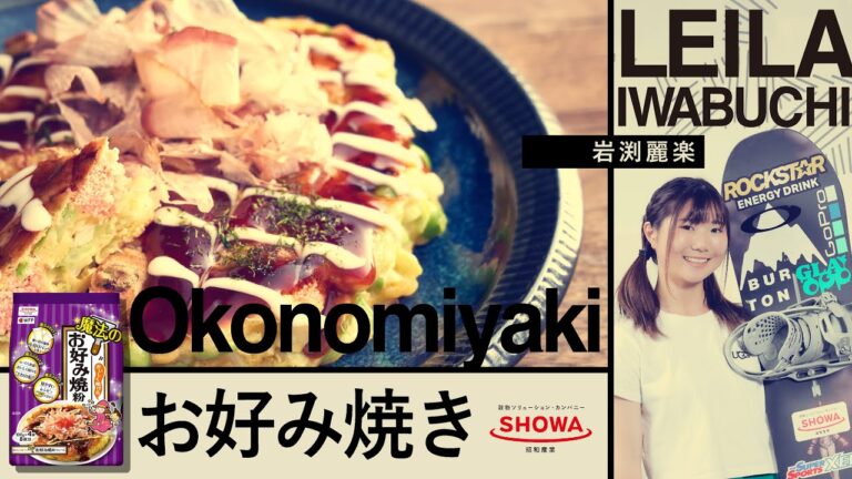 岩渕麗楽×昭和産業　レシピ動画 第2弾「お好み焼き」