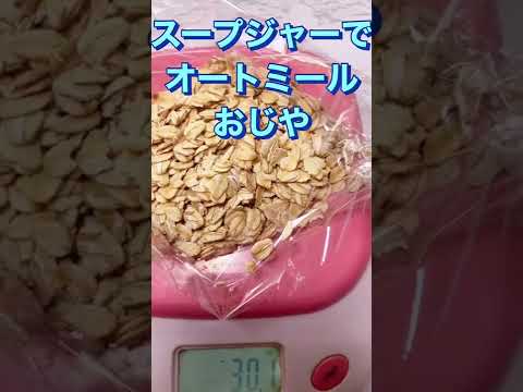 スープジャーでオートミールおじやつくってみた#スープジャー#オートミール#美味しい