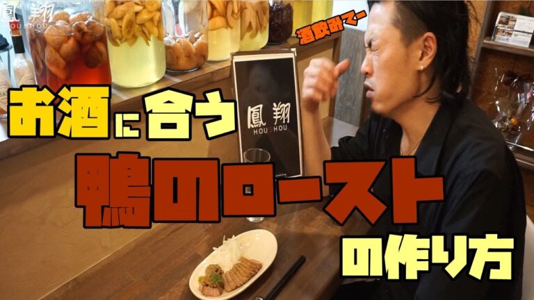 【鴨のロースト】どんなお酒にも合う鴨の焼き方伝授します！