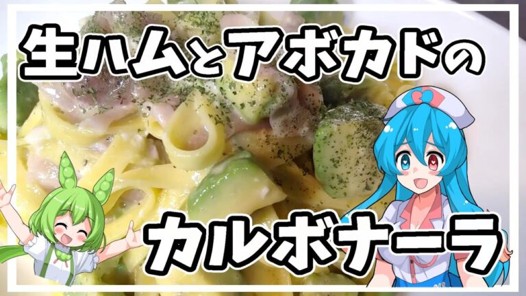 【パスタ】生ハムとアボカドのカルボナーラ【VOICEVOX 雨晴はう ずんだもん ゆっくり 料理】【ずんだもん】