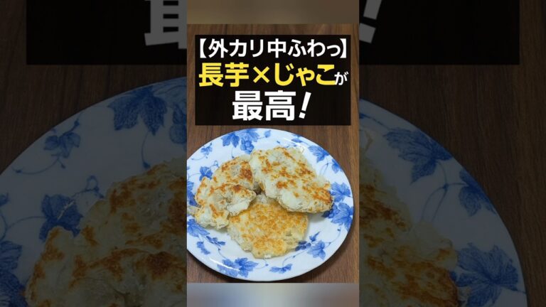 【止まらない美味しさ】長芋×じゃこの黄金コンビ! | 簡単カリふわ焼き　#料理  #簡単レシピ  #おうちごはん