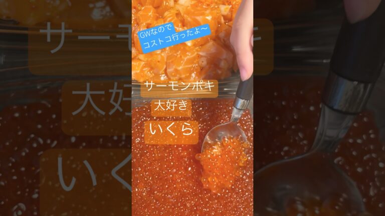 大好きなコストコのサーモンポキ！そしてGWなので特別にいくら〜イェーイ🥳 #shorts #costco #コストコ #サーモンポキ #いくら