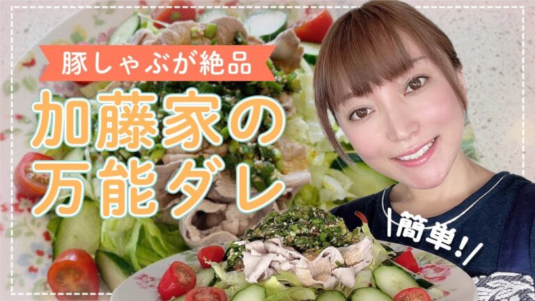 【誰でも簡単】何にでも合う！加藤家の絶品万能ダレ！！