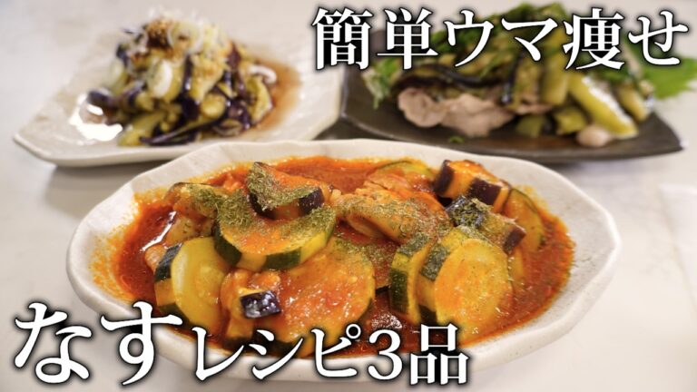 【25kg痩せた料理】夏野菜ナスレシピ3品が簡単で激ウマだった🍆 | スイーツ帽子コラボ