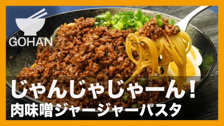 【簡単レシピ】じゃんじゃじゃーん！『肉味噌ジャージャーパスタ』の作り方【男飯】