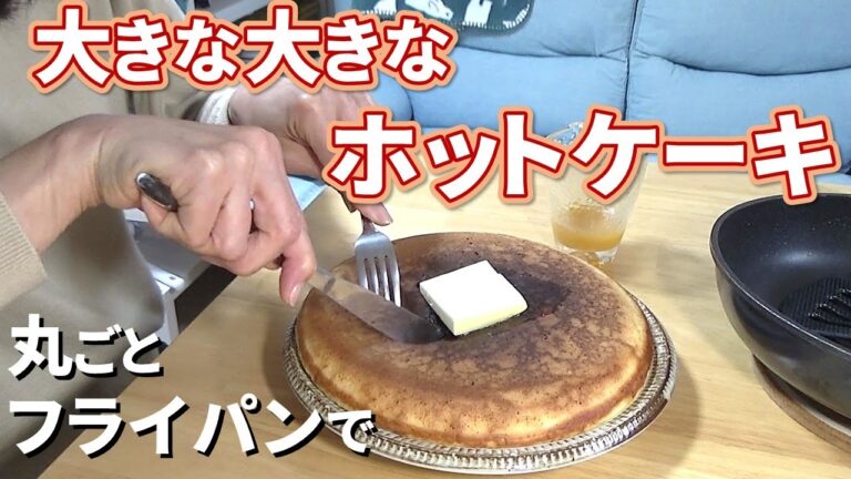 大きなホットケーキ、フライパンで丸ごと１枚で焼く / ホットケーキミックスで簡単おやつ作り / お菓子作り / アラフィフひとり暮らし