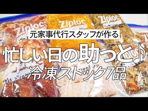 【下味冷凍4品＆冷凍おかず3品】まとめて作っておくと大活躍の冷凍ストックです♪
