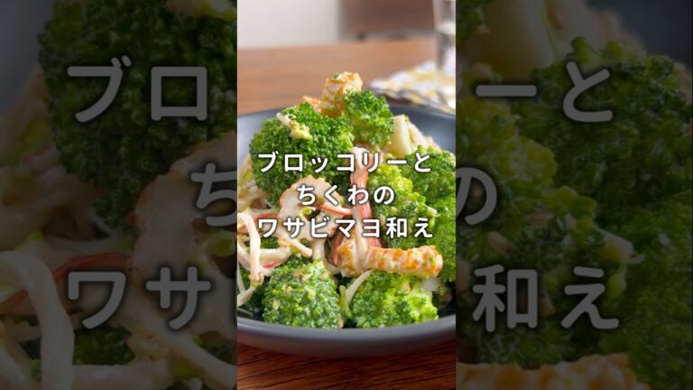 【10分で完成】ブロッコリーとちくわのワサビマヨ和え #材料と作り方は概要欄 #簡単レシピ #ブロッコリー #カニカマ #サラダ #レシピ #料理 #料理動画 #フーディストノート #フーディスト