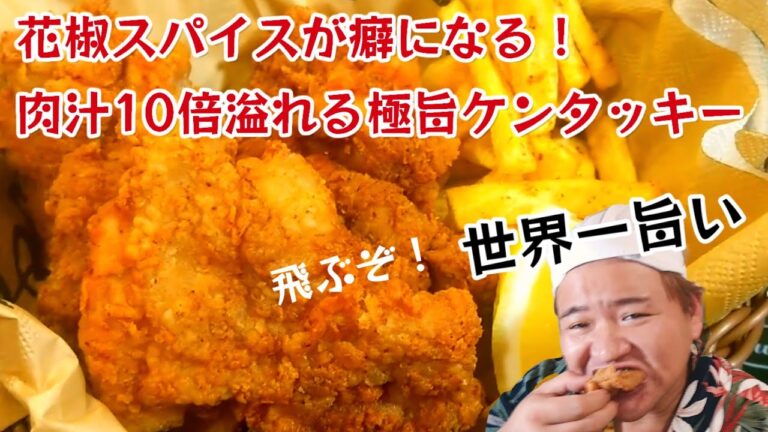 中毒性やばい【肉汁が超溢れる！ケンタッキーフライドチキン麻辣味レシピ】#鶏もも肉 #fried chicken #クリスマス #ケンタ
