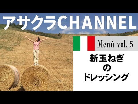 新玉ねぎのドレッシング／簡単・美味しい！アサクラのエキストラバージンオリーブオイル（EVO)を使った「旬な」食材の料理レシピ／VOL５