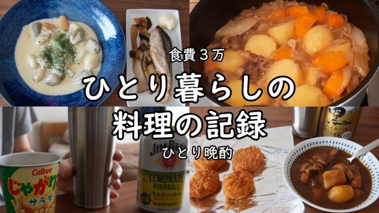 【食費3万｜低収入】毎日の料理の記録｜献立｜ゆる節約｜ひとり飲み｜作り置き【一人暮らしの食生活】