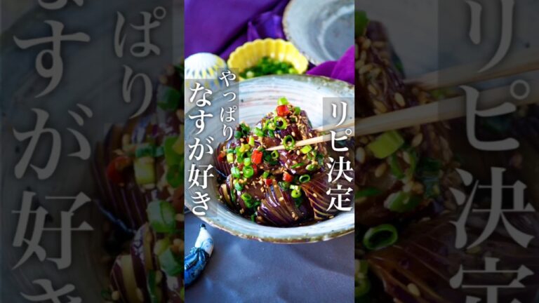 【リピ決定ごはん泥棒】やみつきなすネギまみれ #節約レシピ #おうちごはん #ヘルシー #時短レシピ #料理動画 #簡単レシピ #節約 #時短 #簡単 #shorts #痩せる #レシピ #作り置き